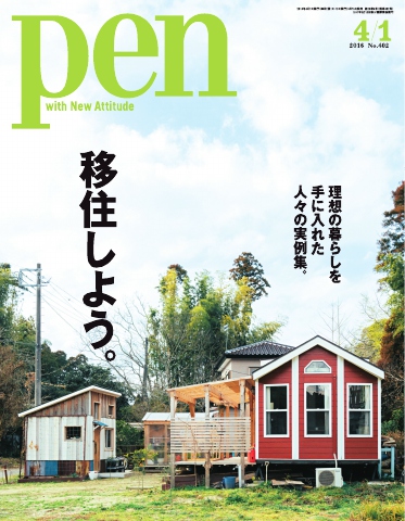 Pen 2016年 4/1号 - - 雑誌・無料試し読みなら、電子書籍・コミックストア ブックライブ
