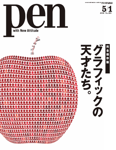 Pen 2016年 5/1号 - - 雑誌・無料試し読みなら、電子書籍・コミックストア ブックライブ