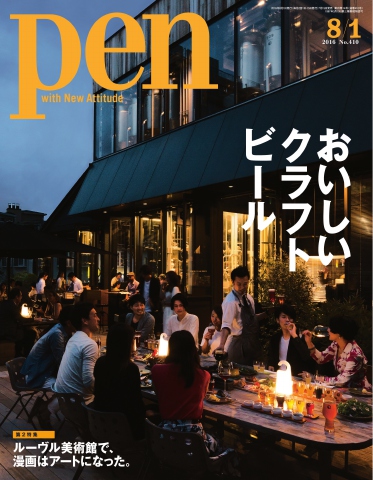 Pen 2016年 8/1号 - - 雑誌・無料試し読みなら、電子書籍・コミックストア ブックライブ