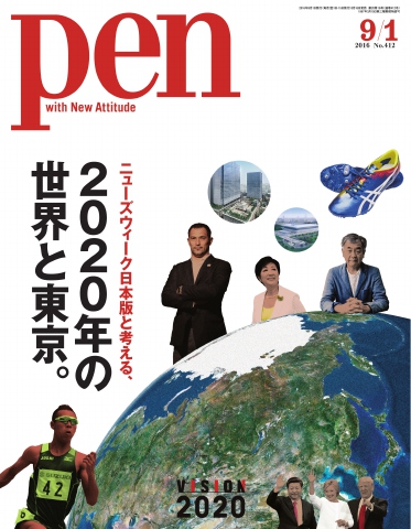 Pen 2016年 9/1号 - - 漫画・無料試し読みなら、電子書籍ストア ブック