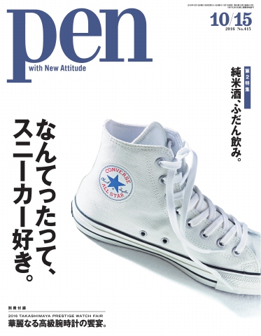 Pen 2016年 10/15号 - - 雑誌・無料試し読みなら、電子書籍・コミックストア ブックライブ