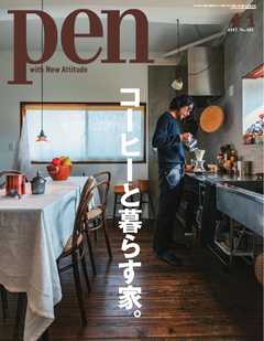 Pen 2017年 4/1号 -  - 雑誌・無料試し読みなら、電子書籍・コミックストア ブックライブ