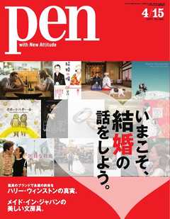 Pen 2017年 4/15号 - - 雑誌・無料試し読みなら、電子書籍・コミックストア ブックライブ