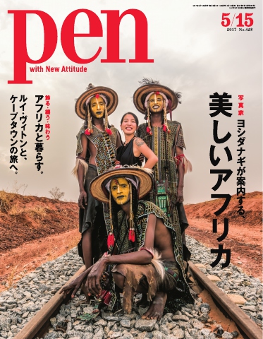 Pen 2017年 5/15号 - - 雑誌・無料試し読みなら、電子書籍・コミックストア ブックライブ