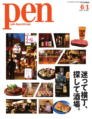 Pen 2017年 6/1号 - - 雑誌・無料試し読みなら、電子書籍・コミックストア ブックライブ