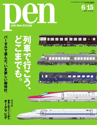 Pen 2017年 6/15号 - - 雑誌・無料試し読みなら、電子書籍・コミックストア ブックライブ