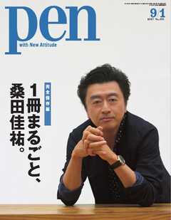 Pen 2017年 9/1号 - - 雑誌・無料試し読みなら、電子書籍・コミックストア ブックライブ