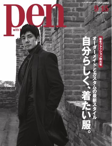 Pen 2017年 9/15号 - - 雑誌・無料試し読みなら、電子書籍・コミックストア ブックライブ