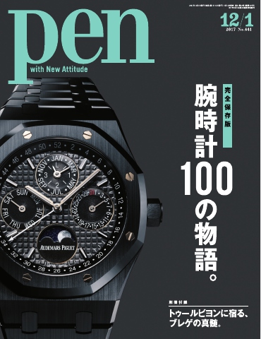 Pen 2017年 12/1号 - - 雑誌・無料試し読みなら、電子書籍・コミックストア ブックライブ