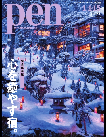 Pen 2018年 1/1・15号 - - 雑誌・無料試し読みなら、電子書籍・コミックストア ブックライブ