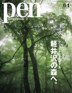 Pen 2018年 6/1号 - - 雑誌・無料試し読みなら、電子書籍・コミックストア ブックライブ