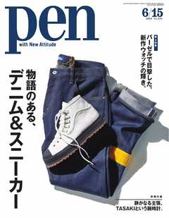 Pen 2018年 6/15号 - - 雑誌・無料試し読みなら、電子書籍・コミックストア ブックライブ