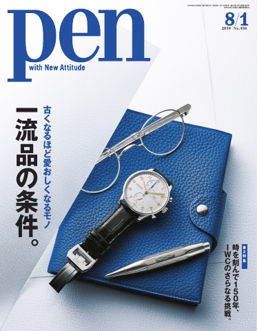 Pen 2018年 8/1号 - - 雑誌・無料試し読みなら、電子書籍・コミックストア ブックライブ