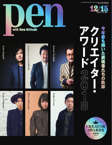 Pen 2018年 12/15号 - - 雑誌・無料試し読みなら、電子書籍・コミックストア ブックライブ