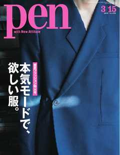 Pen 2019年 3/15号 - - 雑誌・無料試し読みなら、電子書籍・コミックストア ブックライブ