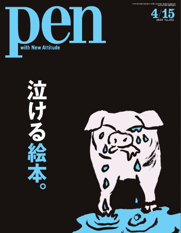 Pen 2019年 4/15号 - - 雑誌・無料試し読みなら、電子書籍・コミックストア ブックライブ