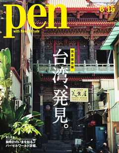 Pen 2019年 6/15号 -  - 雑誌・無料試し読みなら、電子書籍・コミックストア ブックライブ