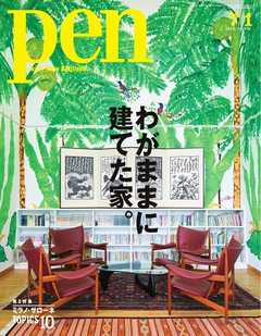 Pen 2019年 7/1号 -  - 雑誌・無料試し読みなら、電子書籍・コミックストア ブックライブ