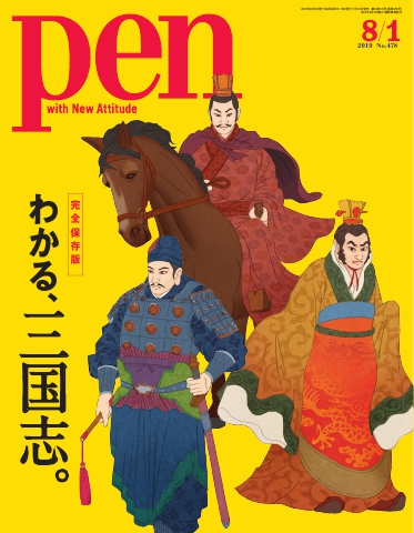 Pen 2019年 8/1号 - - 漫画・ラノベ（小説）・無料試し読みなら、電子 ...