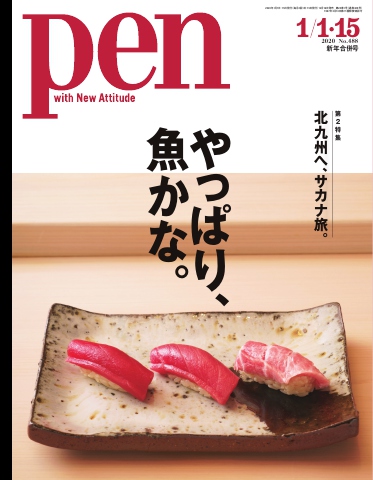 Pen 2020年 1/1・15号 雑誌・無料試し読みなら、電子書籍・コミックストア ブックライブ