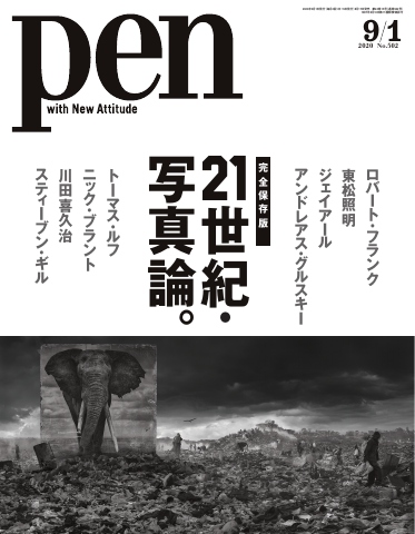 Pen 2020年 9/1号 - - 雑誌・無料試し読みなら、電子書籍・コミックストア ブックライブ