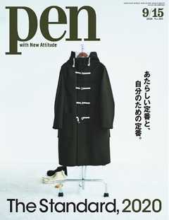 Pen 2020年 9/15号 -  - 雑誌・無料試し読みなら、電子書籍・コミックストア ブックライブ