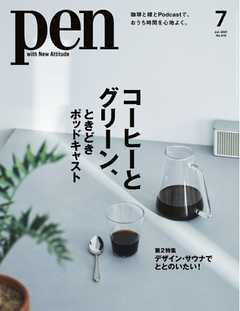 Pen 2021年7月号