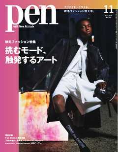 Pen 2021年11月号 - - 雑誌・無料試し読みなら、電子書籍・コミックストア ブックライブ