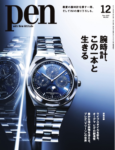 Pen 2021年12月号 - - 雑誌・無料試し読みなら、電子書籍・コミックストア ブックライブ