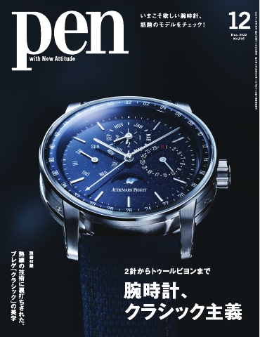 Pen 2022年12月号 - - 雑誌・無料試し読みなら、電子書籍・コミックストア ブックライブ