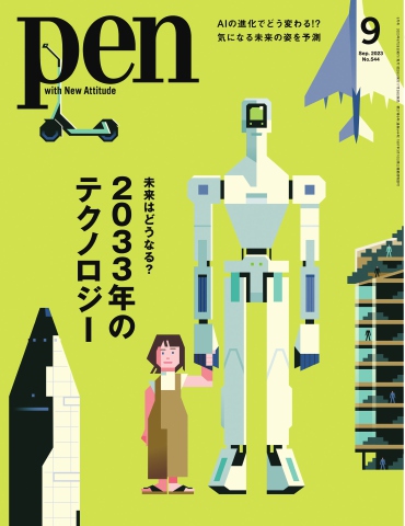 Pen 2023年9月号 - - 漫画・ラノベ（小説）・無料試し読みなら、電子