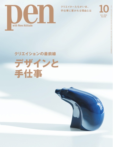 Pen 2023年10月号 - - 雑誌・無料試し読みなら、電子書籍・コミックストア ブックライブ