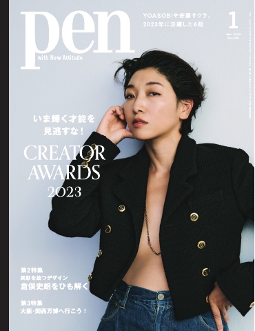 Pen 2024年1月号 - - 雑誌・無料試し読みなら、電子書籍・コミックストア ブックライブ