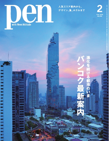 Pen 2024年2月号 - - 雑誌・無料試し読みなら、電子書籍・コミックストア ブックライブ