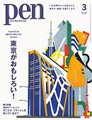 Pen 2024年3月号 - - 雑誌・無料試し読みなら、電子書籍・コミック 