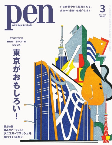 Pen 2024年3月号 - - 漫画・ラノベ（小説）・無料試し読みなら、電子