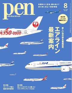 Pen 2024年8月号 雑誌・無料試し読みなら、電子書籍・コミックストア ブックライブ