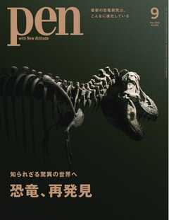 Pen 2024年9月号