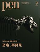 Pen 2024年9月号