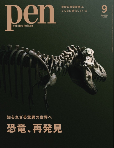 Pen 2024年9月号（最新号） 雑誌・無料試し読みなら、電子書籍・コミックストア ブックライブ