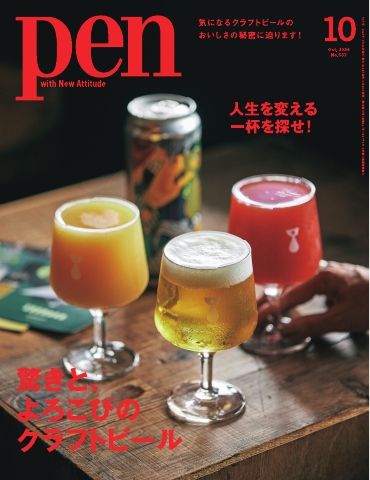 Pen 2024年10月号 | ブックライブ