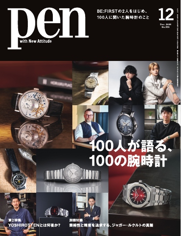 Pen 2024年12月号 | ブックライブ