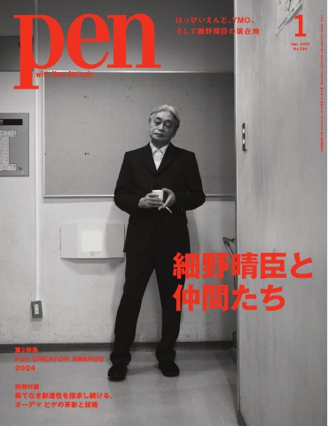 Pen 2025年1月号（最新号） - - 雑誌・無料試し読みなら、電子書籍・コミックストア ブックライブ