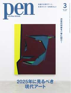 Pen 2025年3月号