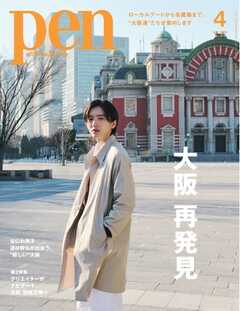 Pen 2025年4月号