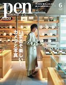 Pen 2025年6月号