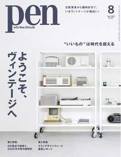 Pen 2025年8月号