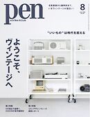 Pen 2025年8月号