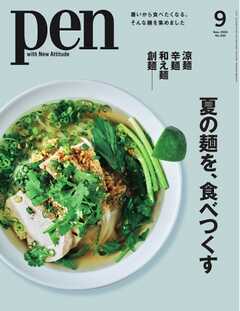 Pen 2025年9月号