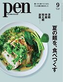 Pen 2025年9月号